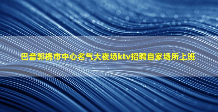 泰州夜场招聘