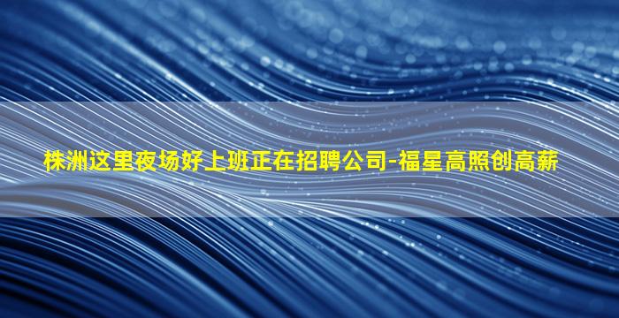 张家界夜总会招聘
